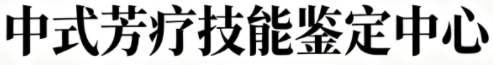 中式芳疗技能鉴定中心